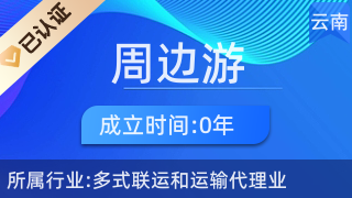 五華區周邊游票務中心 您的便捷票務代理服務專家