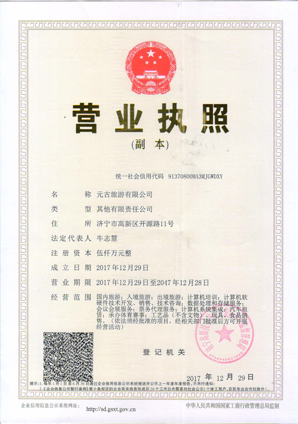 熱烈祝賀元古旅游正式成立，票務代理服務啟航